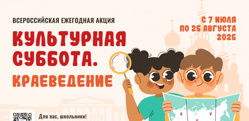 Стартует всероссийская ежегодная акция «Культурная суббота. Краеведение»