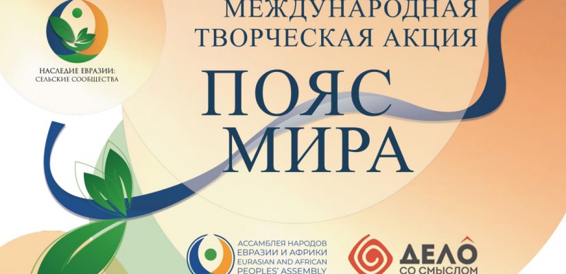 Проект «Пояс мира»: международная творческая акция по сохранению культурных традиций
