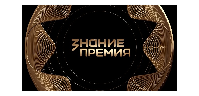 Открыт прием заявок на юбилейный сезон Знание.Премия
