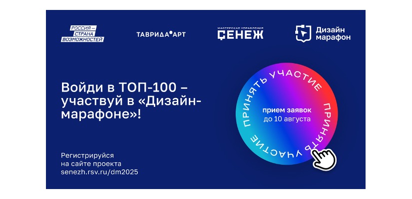 Дизайнеры Хакасии приглашаются к участию на второй сезон проекта «Дизайн-марафон» Мастерской госдизайна «Сенежа»