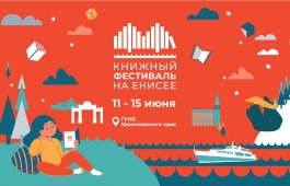 Дом литераторов Хакасии на «Книжном фестивале на Енисее» в Красноярске!