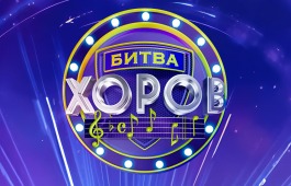 Открыт прием заявок на Всероссийский конкурс «Битва хоров!»