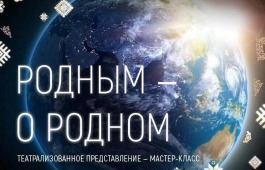 Мастер-класс «Родным о родном»: погружение в культуру и традиции
