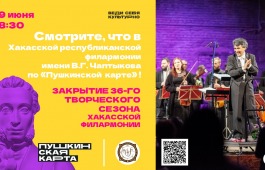 В закрытии 36-го творческого сезона Хакасской филармонии примут участие мастера сцены трёх регионов