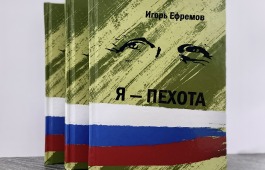 В Доме литераторов Хакасии пройдет презентация книги Игоря Ефремова «Я — пехота»