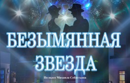 Безымянная звезда: встреча двух одиночеств в театре кукол