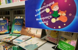 Детская библиотека открывает Вселенную Маленького принца
