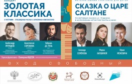Столица Хакасии встречает проект «Классика для всей семьи»