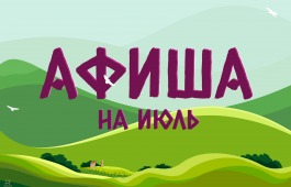 Афиша культурных событий на ИЮЛЬ: выбирайте своё настроение!