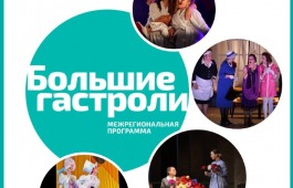 Большие гастроли: Прокопьевск в Хакасии