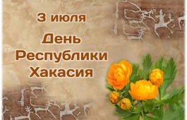 Жители Хакасии смогут проверить свои знания о родном крае в День Республики