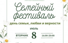 Семейный фестиваль «День семьи, любви и верности» в Хакасском национальном краеведческом музее имени Л.Р. Кызласова