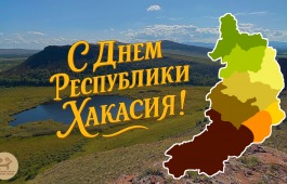 С Днём Республики Хакасия!