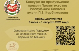 Минкультуры Хакасии объявляет о начале конкурса на присуждение премии Курбижекова