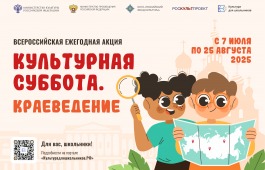 Стартует всероссийская ежегодная акция «Культурная суббота. Краеведение»