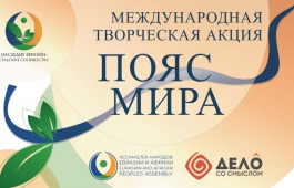 Проект «Пояс мира»: международная творческая акция по сохранению культурных традиций