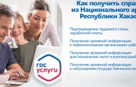Исполнение запросов граждан – приоритетное направление в работе Национального архива Республики Хакасия