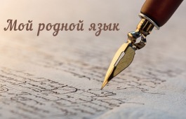 В Хакасии стартует республиканский конкурс творческих работ «Мой родной язык» в рамках Дня хакасского языка, посвящённый Году защитника Отечества