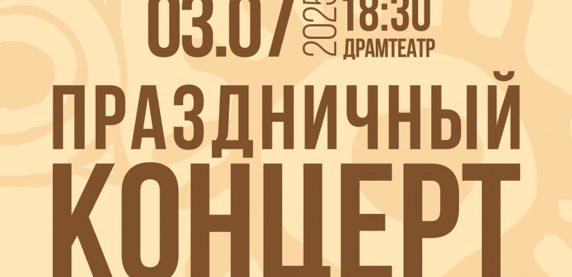 Концерт ко Дню Республики пройдёт под девизом «Культурные столицы России - Хакасии»