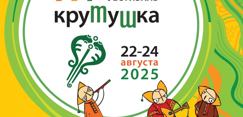 XV Международный этнический фестиваль «Крутушка»