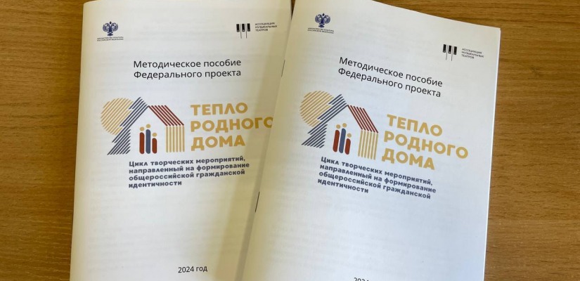 Филармония получила методическое пособие Федерального проекта «Тепло родного дома»