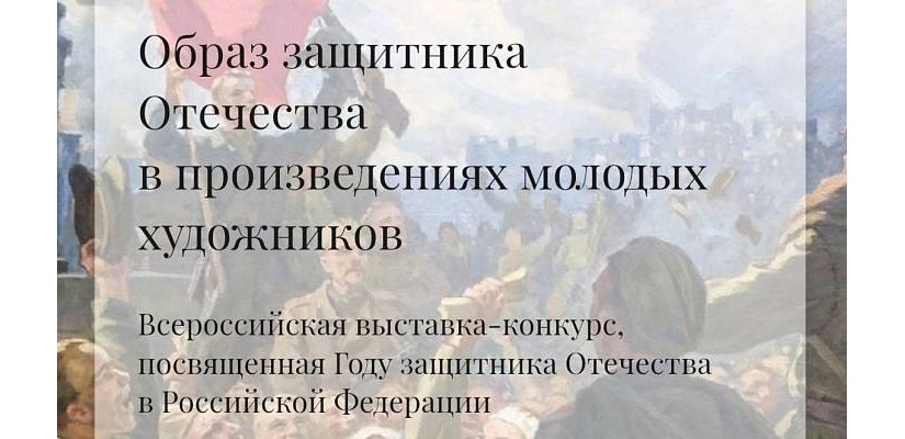 Региональный этап Всероссийской выставки-конкурса «Образ защитника Отечества в произведениях молодых художников»