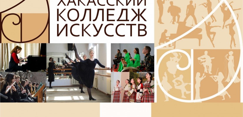 Хакасский колледж искусств: откройте для себя мир музыки и творчества!