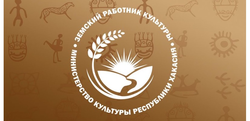 20 претендентов подали заявки на участие в программе «Земский работник культуры» в Хакасии