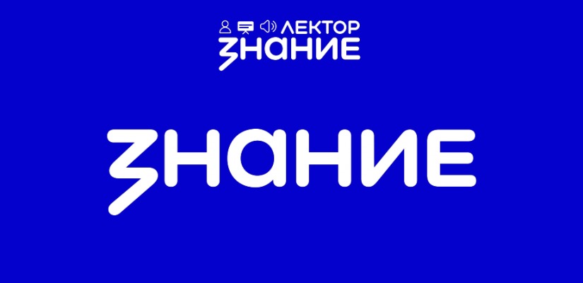 Всероссийский конкурс «Знание.Лектор»: путь к вершинам просветительской деятельности
