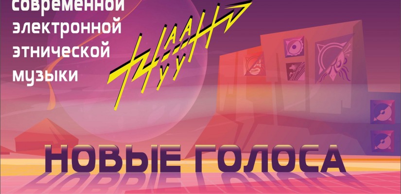 Продолжается приём заявок на участие в Фестивале современной электронной этнической музыки «Наа Ӱн»