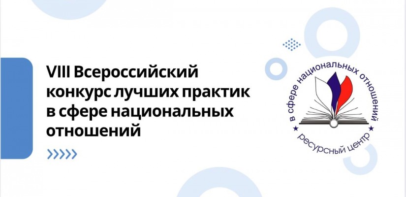 VIII Всероссийский конкурс лучших практик в сфере национальных отношений