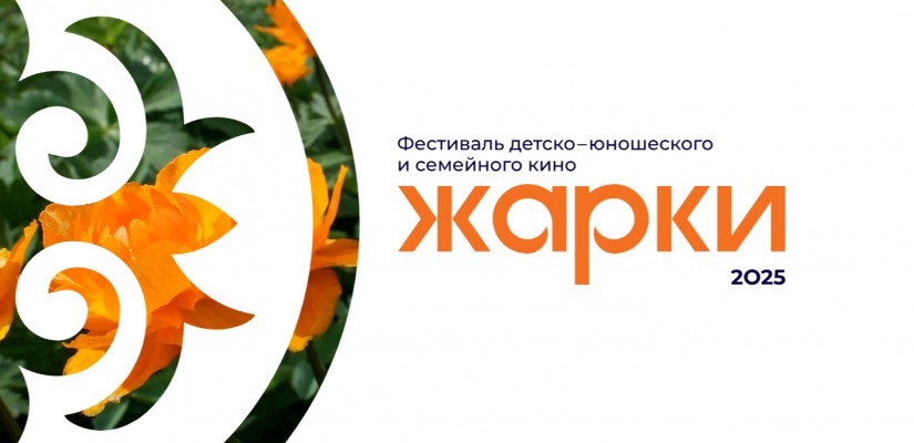 «Жарки»: новые горизонты для юных талантов