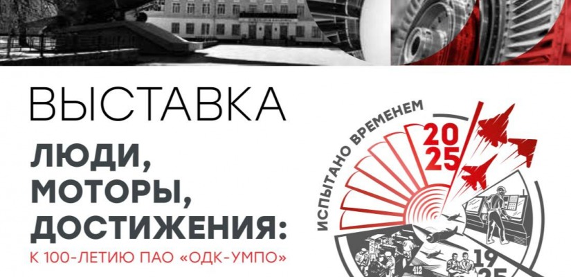Открытие виртуальной выставки «Люди, моторы, достижения: к 100-летию ПАО «ОДК-УМПО»» на сайте Национального музея