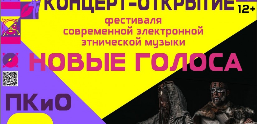Концерт-открытие Фестиваля электронной этнической музыки «Наа Ӱн» пройдёт в День города Абакана