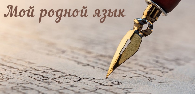 Напоминаем! Приём заявок на конкурс «Мой родной язык» продолжается!
