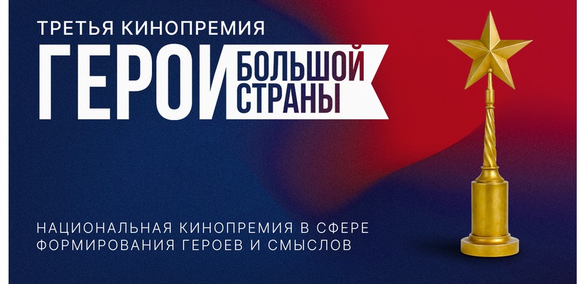 Кинопремия «Герои большой страны»
