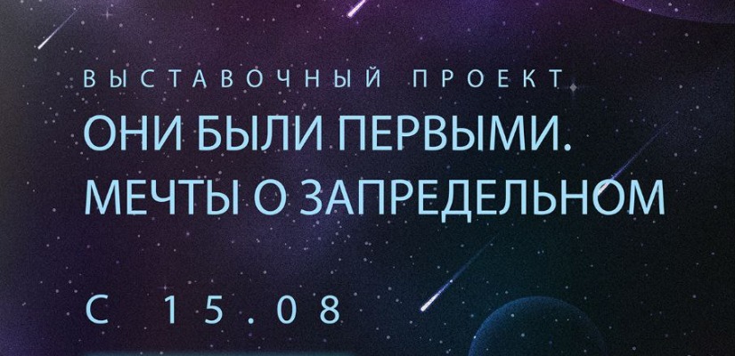 Открытие выставки «Они были Первыми. Мечты о Запредельном» в Национальном музее