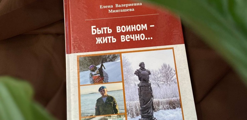 «Быть воином – жить вечно…»: в столице Хакасии состоялась презентация книги, посвященная памяти участника СВО, Героя России Аймира Миягашева