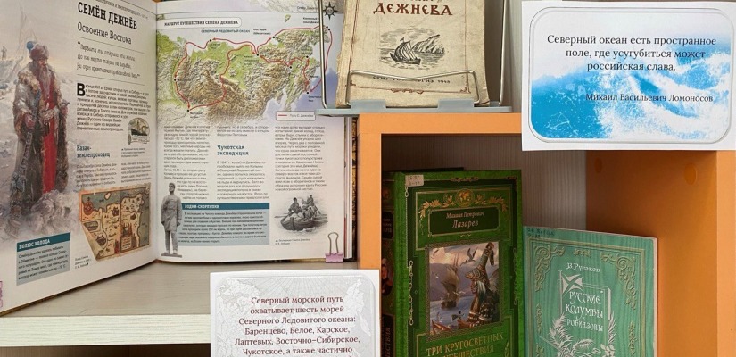 Книжная выставка «Русский Север – Дальний Восток: 500 лет северному морскому пути» в главной библиотеке Хакасии