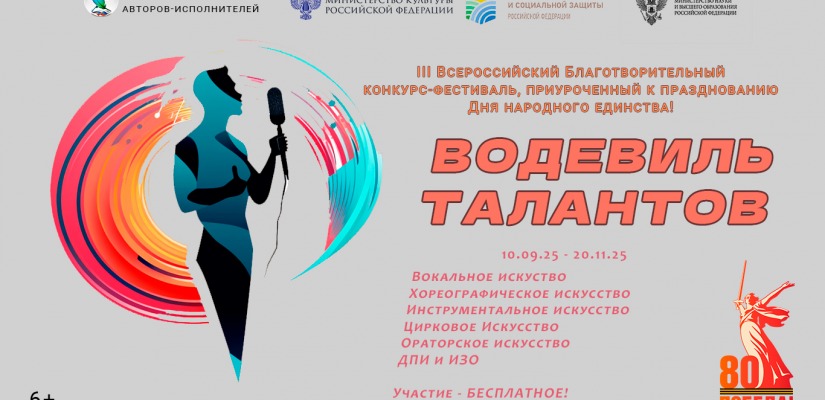 III Всероссийский Благотворительный конкурс-фестиваль«Водевиль талантов»