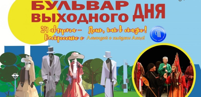 Легенда о хайджи «Ахол» на Бульваре выходного дня в Абакане