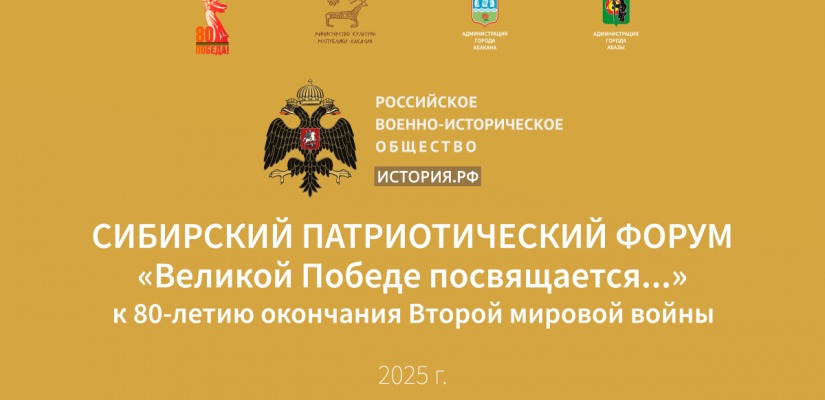 В Хакасии состоится Сибирский патриотический форум «Великой Победе посвящается…», приуроченный к 80-летию окончания Второй мировой войны