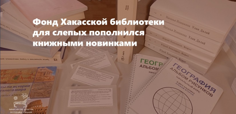 Фонд Хакасской библиотеки для слепых пополнился книжными новинками