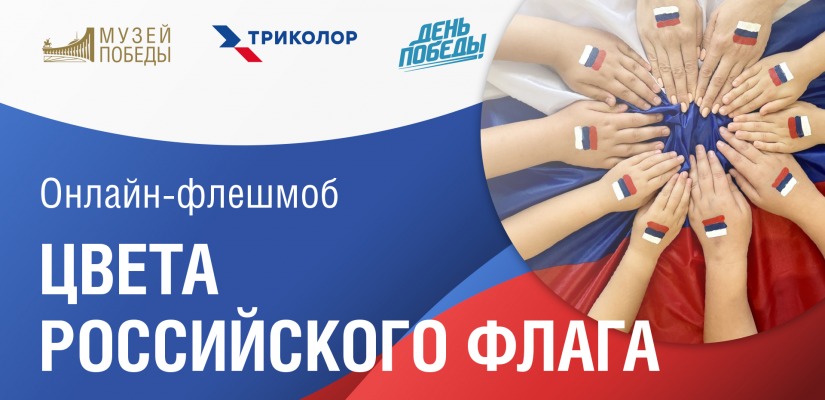 Патриотические снимки с триколором жителей Республики Хакасия вошли в виртуальную выставку Музея Победы