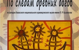Открытие выставки «По следам древних богов. К 70-летию Доможакова А. В.» в музее-заповеднике «Шушенское»