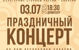 Концерт ко Дню Республики пройдёт под девизом «Культурные столицы России - Хакасии»