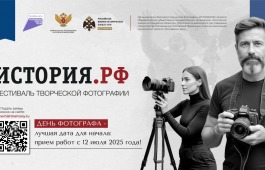 Фестиваль творческой фотографии «ИСТОРИЯ.РФ»