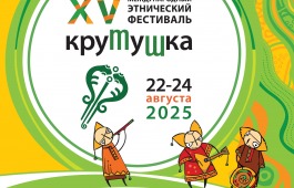 XV Международный этнический фестиваль «Крутушка»