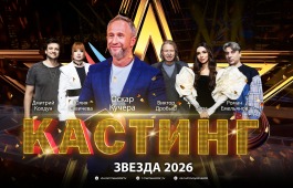 Международный вокальный конкурс «Звезда – 2026»