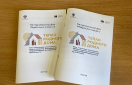 Филармония получила методическое пособие Федерального проекта «Тепло родного дома»